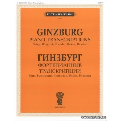 Фортепианные транскрипции: Григ, Ружицкий, Крейслер, Раков, Россини.