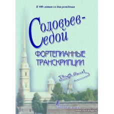 Фортепианные транскрипции.