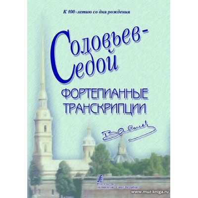 Фортепианные транскрипции.