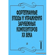 Фортепианные этюды и упражнения зарубежных композиторов XX века в двух тетрадях. Тетрадь 1.