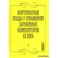 Фортепианные этюды и упражнения зарубежных композиторов XX века в двух тетрадях. Тетрадь 2.