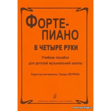 Фортепиано в 4 руки. Учебное пособие для ДМШ.
