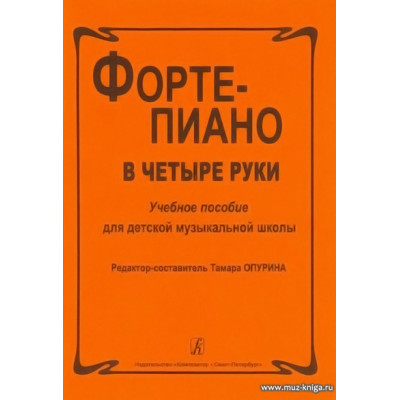 Фортепиано в 4 руки. Учебное пособие для ДМШ. Опурина Т.