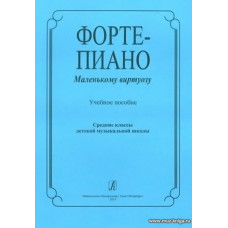 Фортепиано маленькому виртуозу. Учебное пособие.