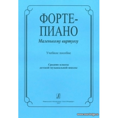 Фортепиано маленькому виртуозу. Учебное пособие.