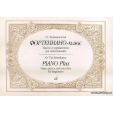 Фортепиано-плюс: Пьесы и упражнения для начинающих