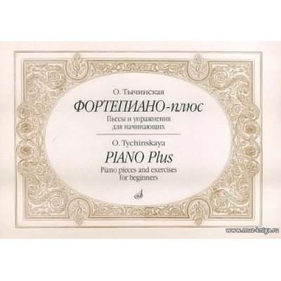 Фортепиано-плюс: Пьесы и упражнения для начинающих