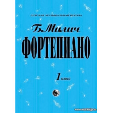 Фортепиано. 1 класс ДМШ