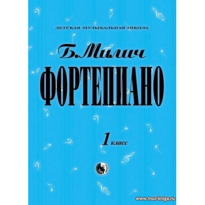 Фортепиано. 1 класс ДМШ Милич Б.