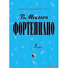 Фортепиано. 3 класс ДМШ.