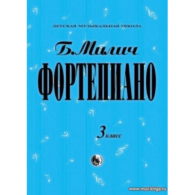 Фортепиано. 3 класс ДМШ. Милич Б.