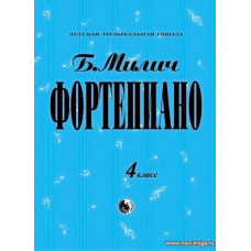 Фортепиано. 4 класс ДМШ.