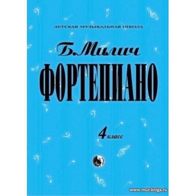 Фортепиано. 4 класс ДМШ. Милич Б.