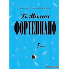 Фортепиано. 5 класс ДМШ.