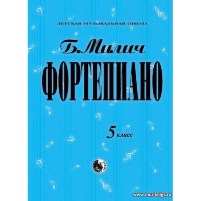 Фортепиано. 5 класс ДМШ. Милич Б.