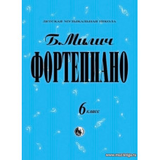 Фортепиано. 6 класс ДМШ.