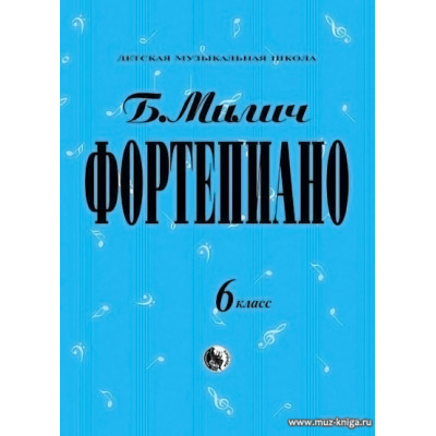 Фортепиано. 6 класс ДМШ.