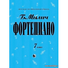 Фортепиано. 7 класс ДМШ.
