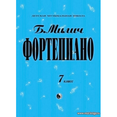 Фортепиано. 7 класс ДМШ.