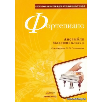 Фортепиано. Ансамбли. Младшие классы.