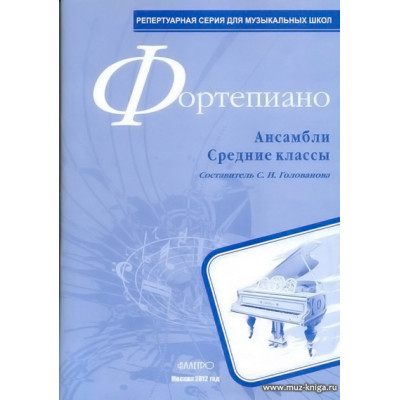 Фортепиано. Ансамбли. Средние классы Голованова С.