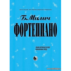 Фортепиано. Маленькому пианисту.