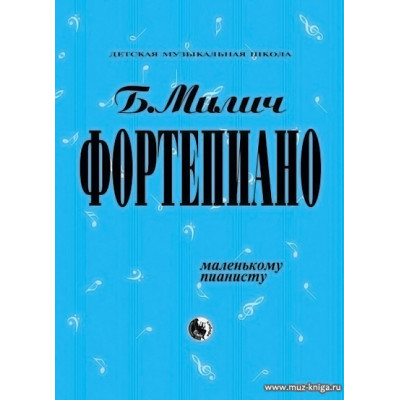 Фортепиано. Маленькому пианисту. Милич Б.