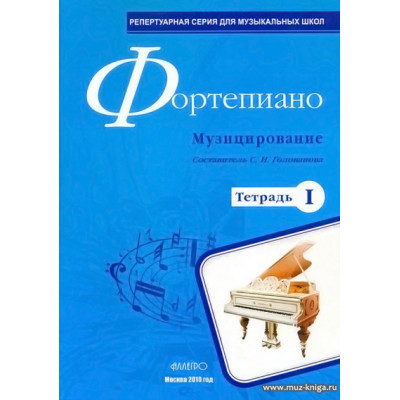 Фортепиано. Музицирование. Тетрадь 1.