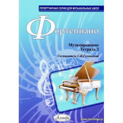 Фортепиано. Музицирование. Тетрадь 2.
