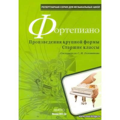 Фортепиано. Произведения крупной формы. Старшие классы.