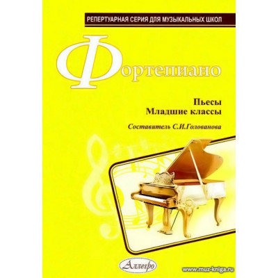 Фортепиано. Пьесы. Младшие классы.