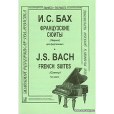 Французские сюиты для фортепиано (ред.Черни).