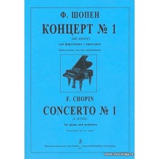 Концерт N.1 (Ми Минор) для фортепиано с оркестром. Переложение для двух фортепиано.