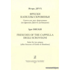 Фрески капеллы Скровеньи. Сюита для двух фортепиано (по фрескам Джотто ди Бондоне).