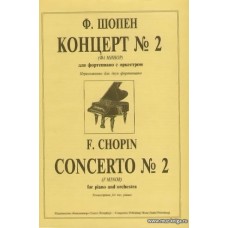 Концерт №2 (Фа Минор) для фортепиано с оркестром. Переложение для двух фортепиано.