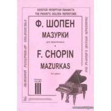 Мазурки для фортепиано в трех тетрадях. Редакция К. Микули. Тетрадь 3.