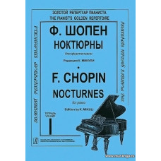 Ноктюрны для фортепиано в двух тетрадях. Редакция К. Микули. Тетрадь 1.