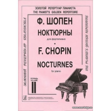 Ноктюрны для фортепиано в двух тетрадях. Редакция К. Микули. Тетрадь 2.