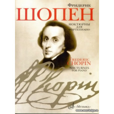 Ноктюрны для фортепиано.