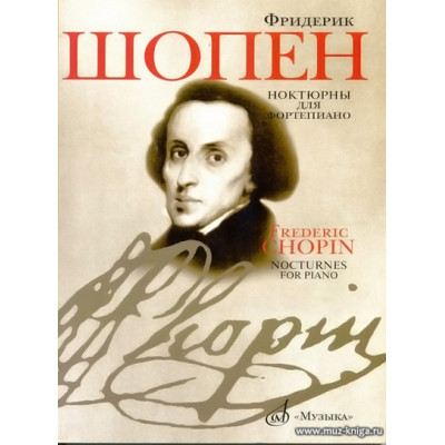 Ноктюрны для фортепиано.