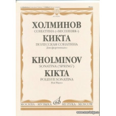 Холминов.Сонатина("Весенняя"). Кикта. Полесская Сонатина. Для фортепиано.