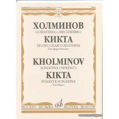 Холминов.Сонатина("Весенняя"). Кикта. Полесская Сонатина. Для фортепиано.