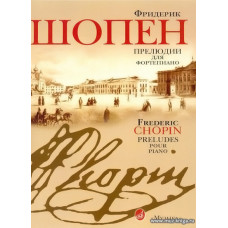 Прелюдии для фортепиано. Шопен Ф.