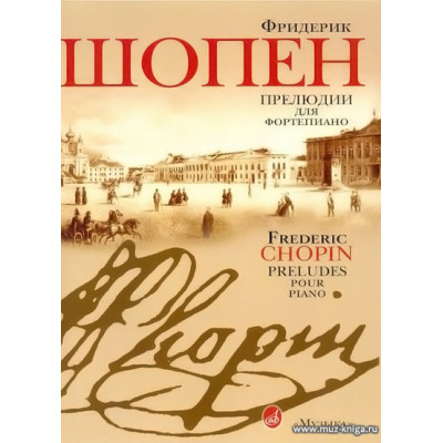 Прелюдии для фортепиано. Шопен Ф.