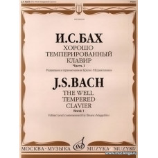 Хорошо темперированный клавир Часть 1  Редакция и примечания Б.Муджеллини.