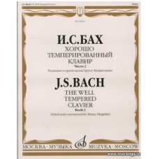 Хорошо темперированный клавир Часть 2. Редакция Б.Муджеллини.