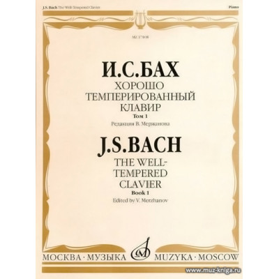 Хорошо темперированный клавир: Том 1. Ред. В.Мержанова.