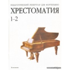Хрестоматия 1-2. Пед.репертуар для фортепиано.
