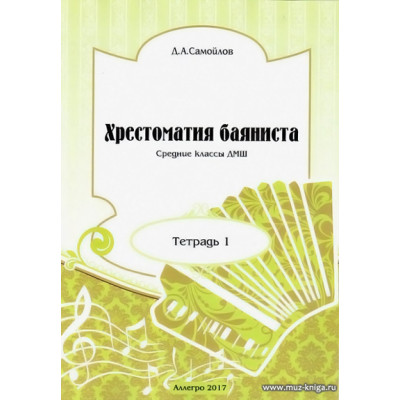 Хрестоматия баяниста. Тетрадь 1. Средние классы ДМШ.