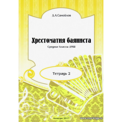 Хрестоматия баяниста. Тетрадь 2. Средние классы ДМШ.